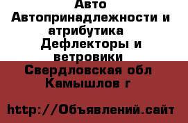 Авто Автопринадлежности и атрибутика - Дефлекторы и ветровики. Свердловская обл.,Камышлов г.